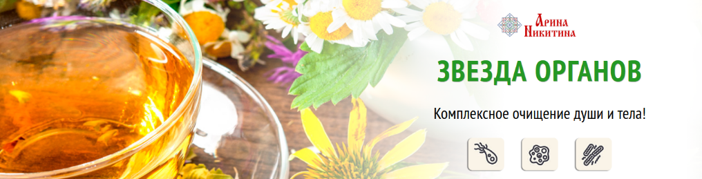 [Аринa Никитинa] Звезда органов. Комплекс очищения_0.png